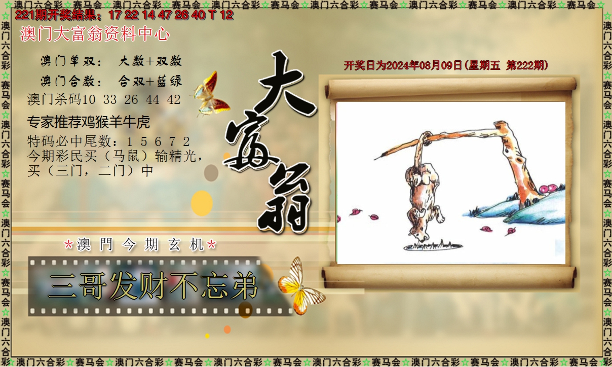 2024222期新大富翁