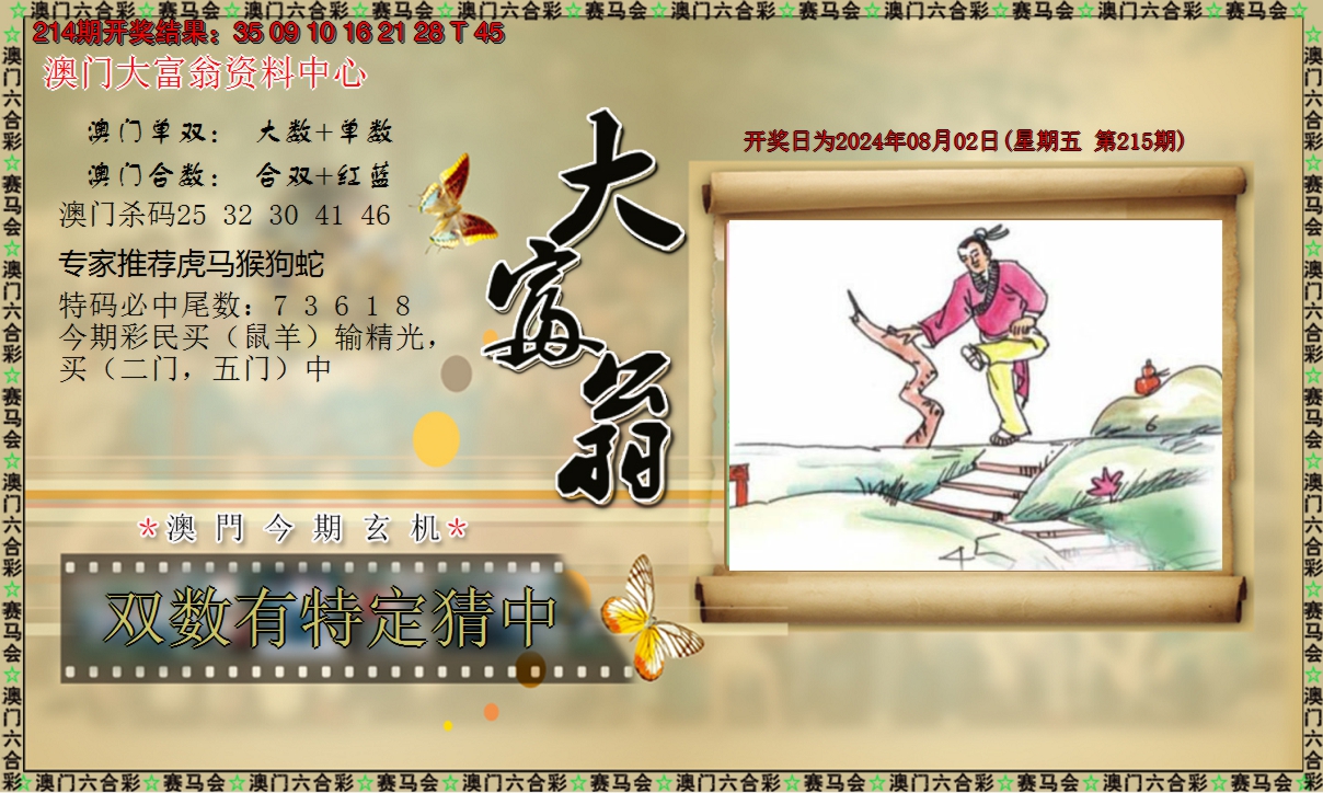 2024215期新大富翁