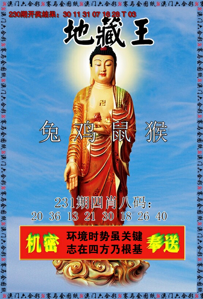 2024231期新地藏王