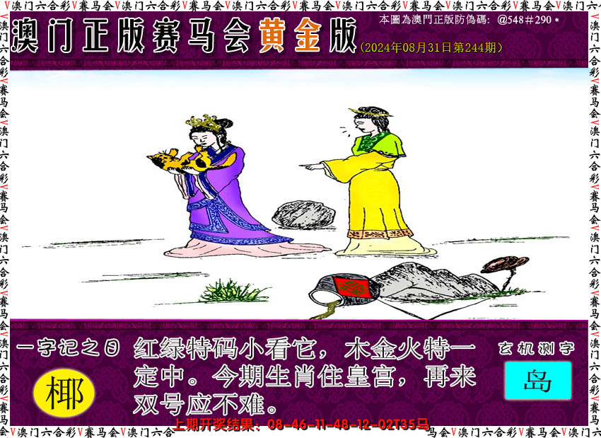 2024244期赛马会黄金版