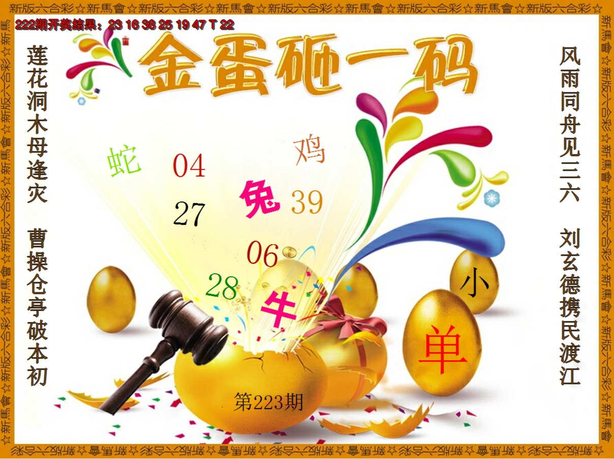 2024223期金蛋砸一码