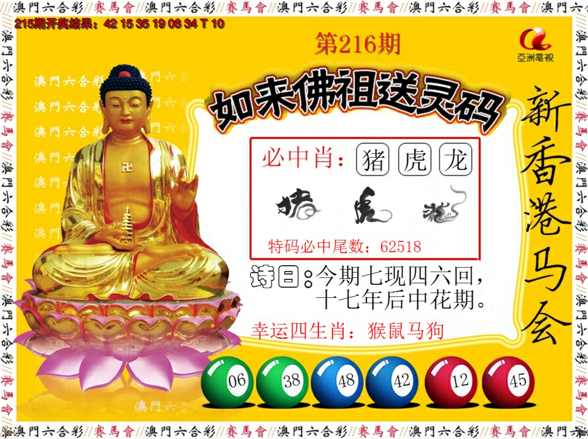 2024216期如来佛祖送灵码