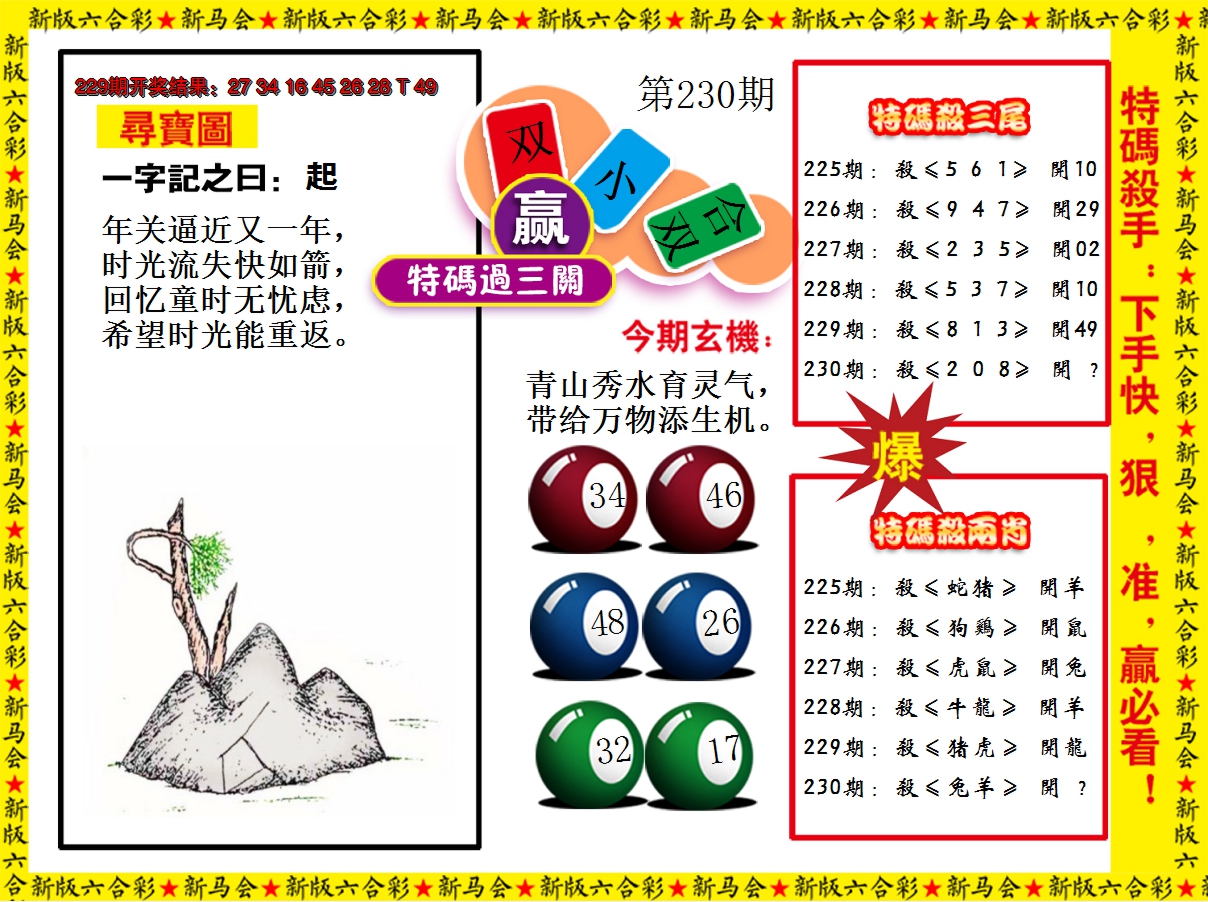 2024230期特码过三关