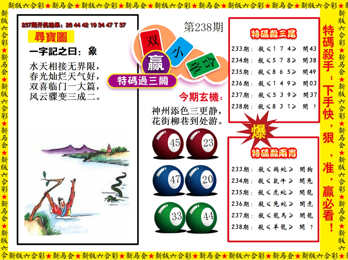 2024238期特码过三关