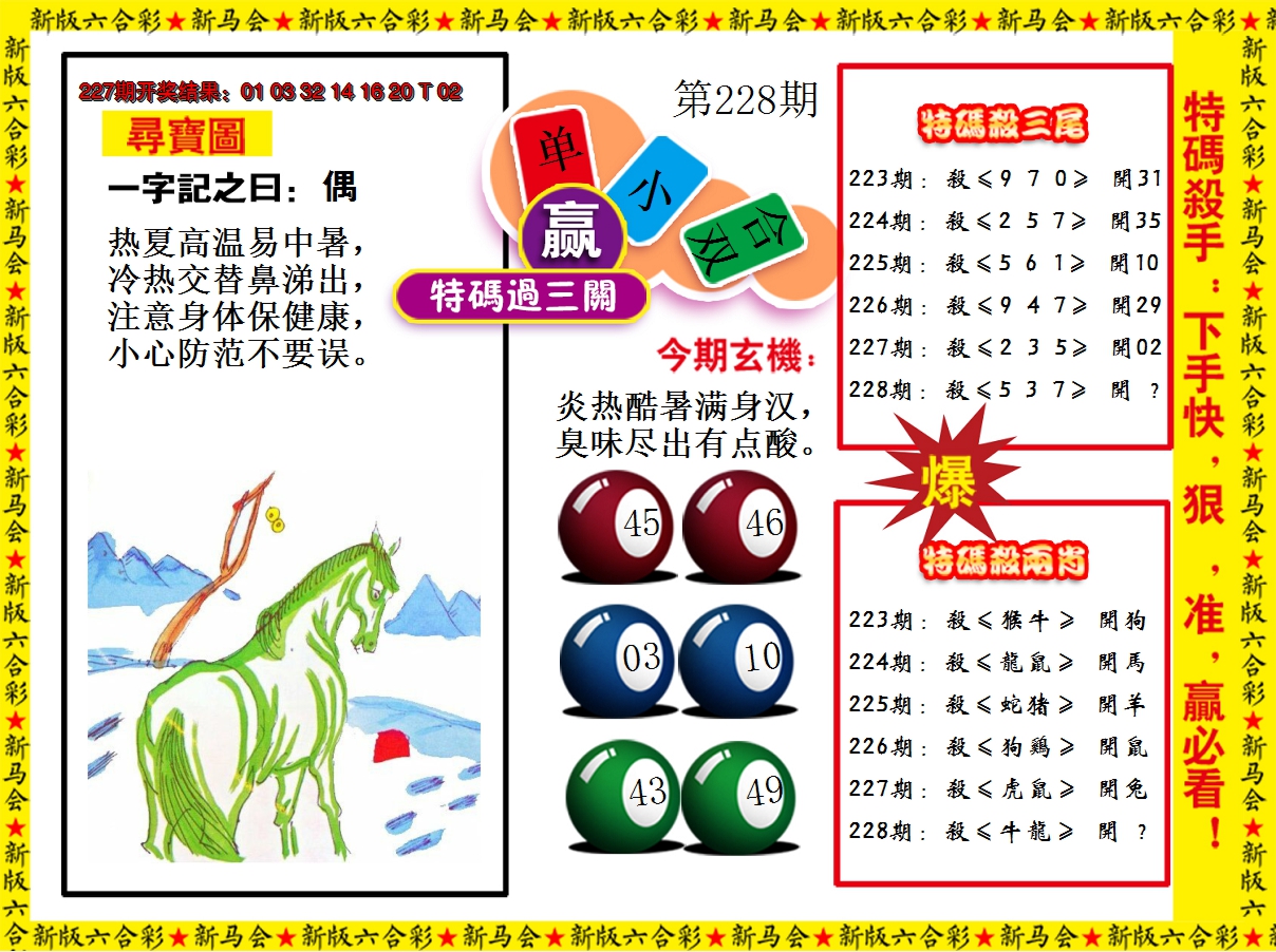2024228期特码过三关