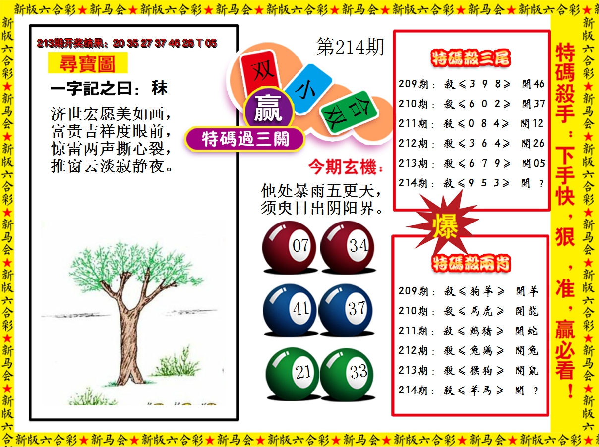 2024214期特码过三关