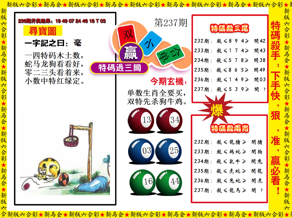 2024237期特码过三关