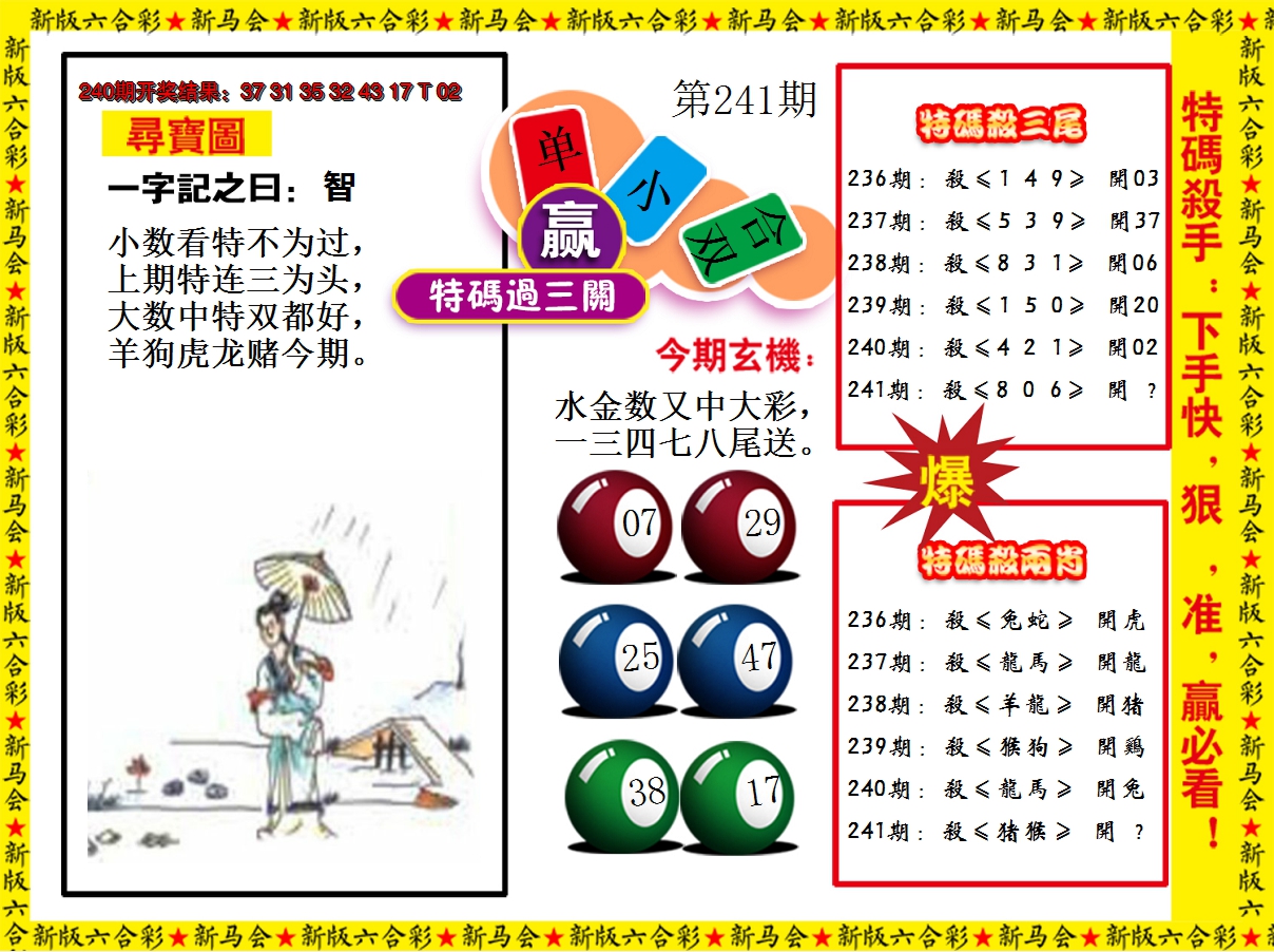 2024241期特码过三关