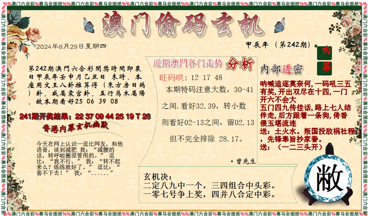 2024242期偷码玄机