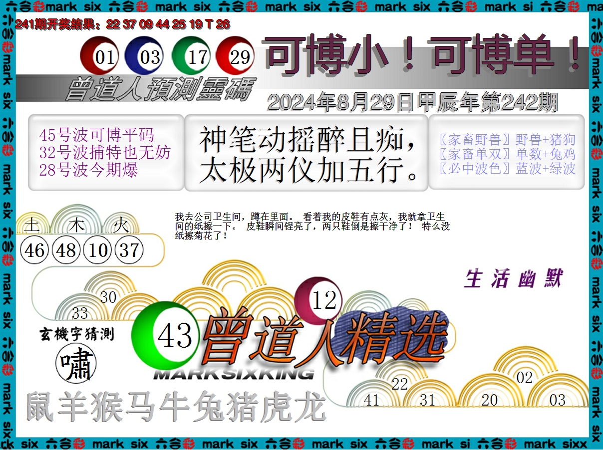 2024242期曾道人精选