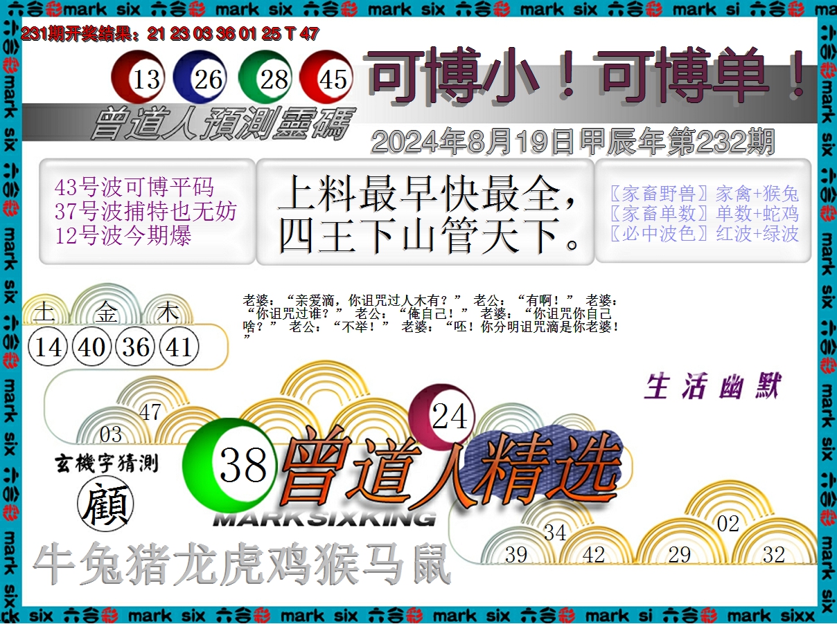2024232期曾道人精选