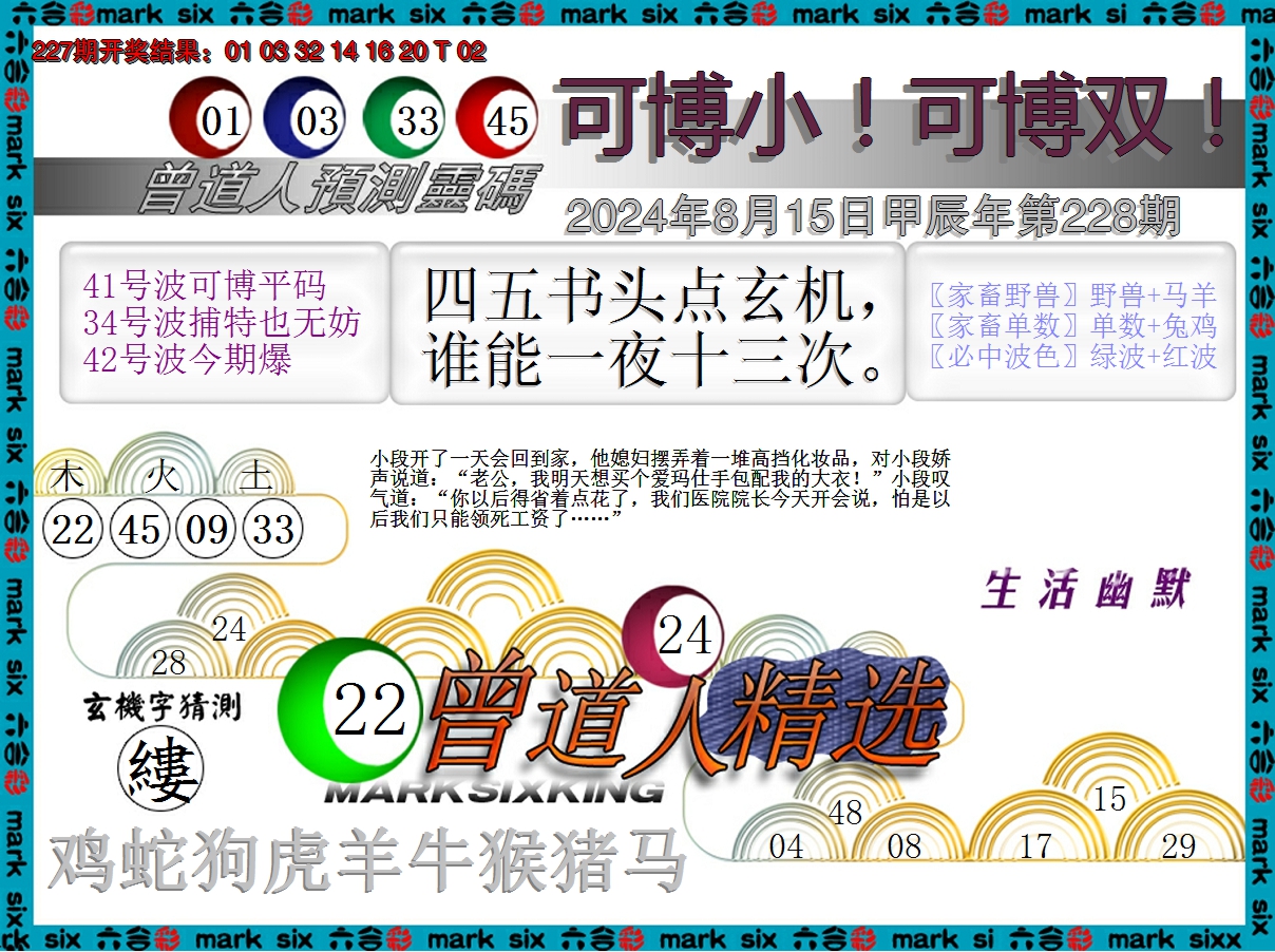 2024228期曾道人精选