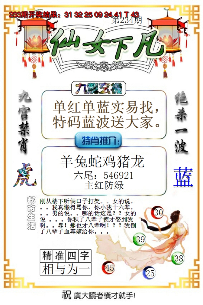 2024234期仙女下凡