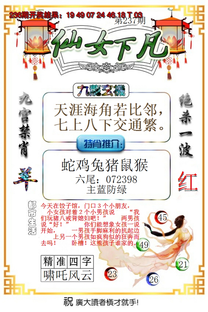 2024237期仙女下凡