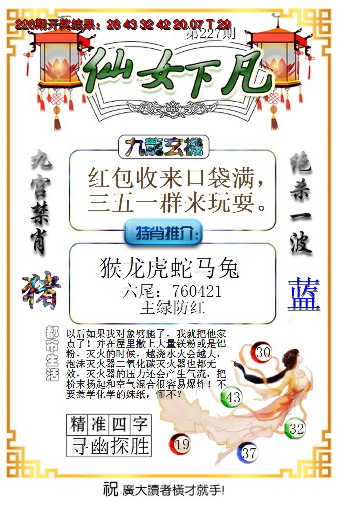2024227期仙女下凡
