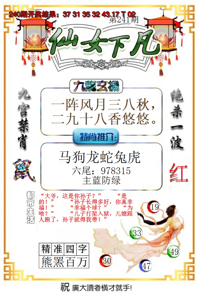 2024241期仙女下凡