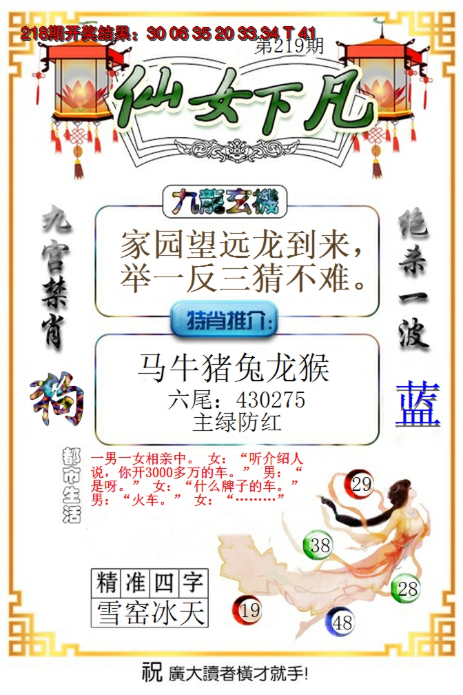 2024219期仙女下凡