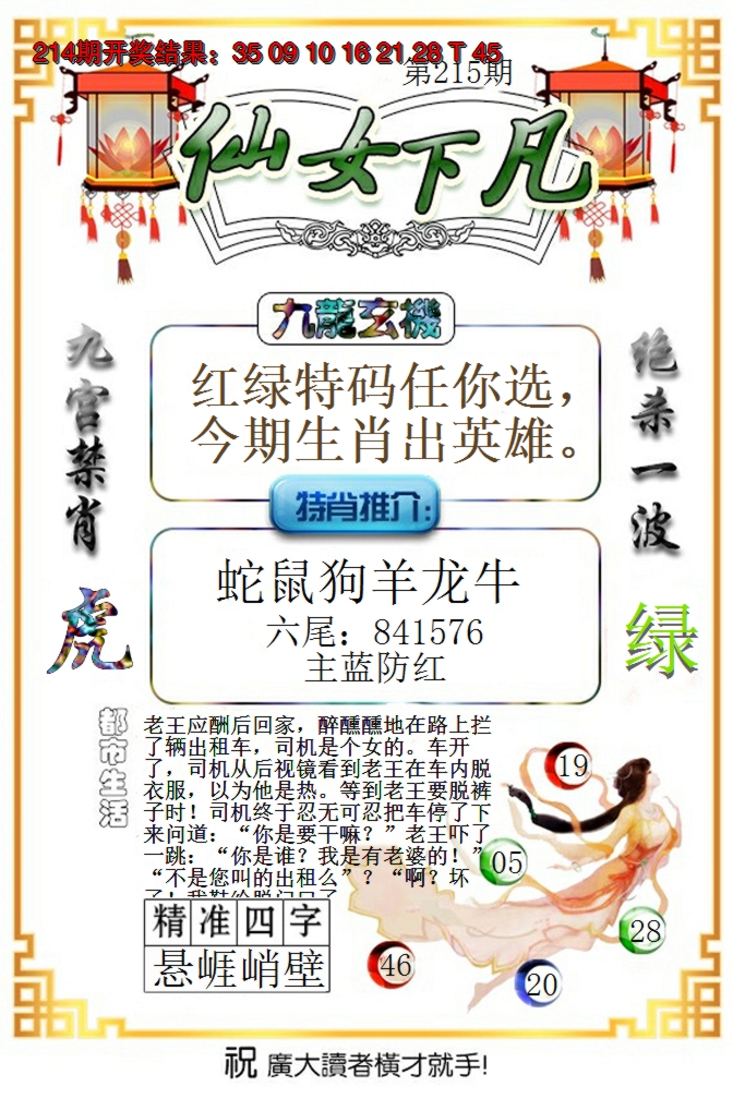 2024215期仙女下凡