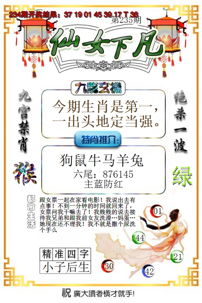 2024235期仙女下凡
