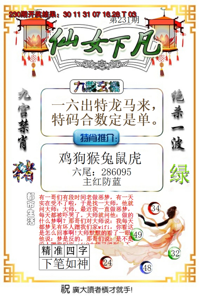2024231期仙女下凡