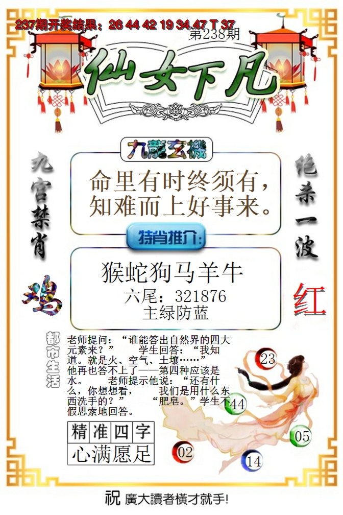 2024238期仙女下凡