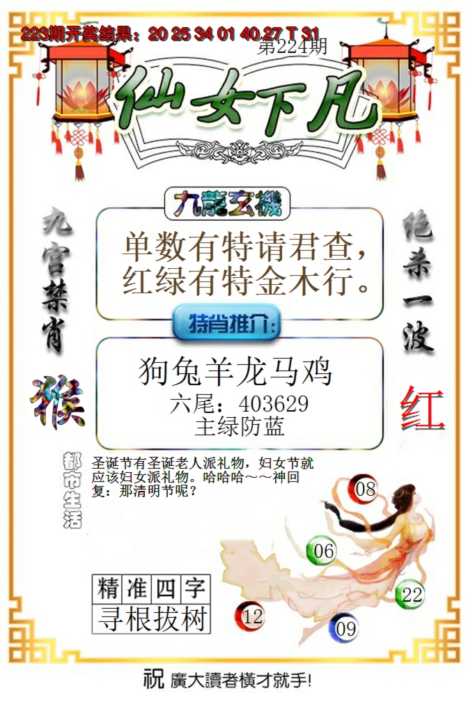 2024224期仙女下凡
