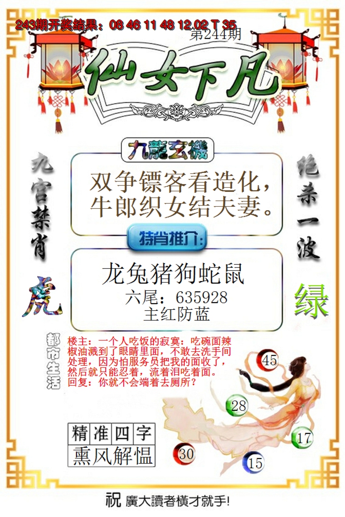 2024244期仙女下凡