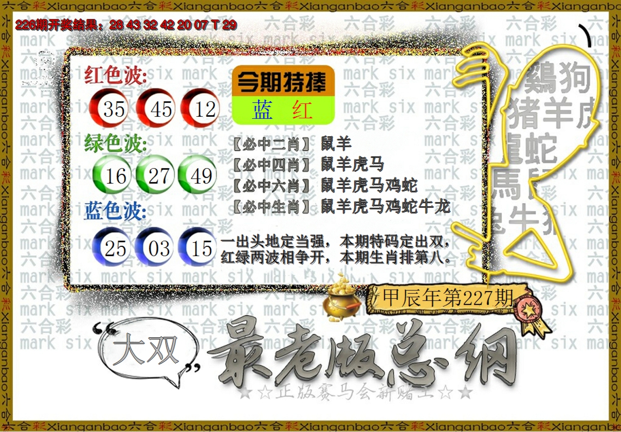 2024227期最老版总纲