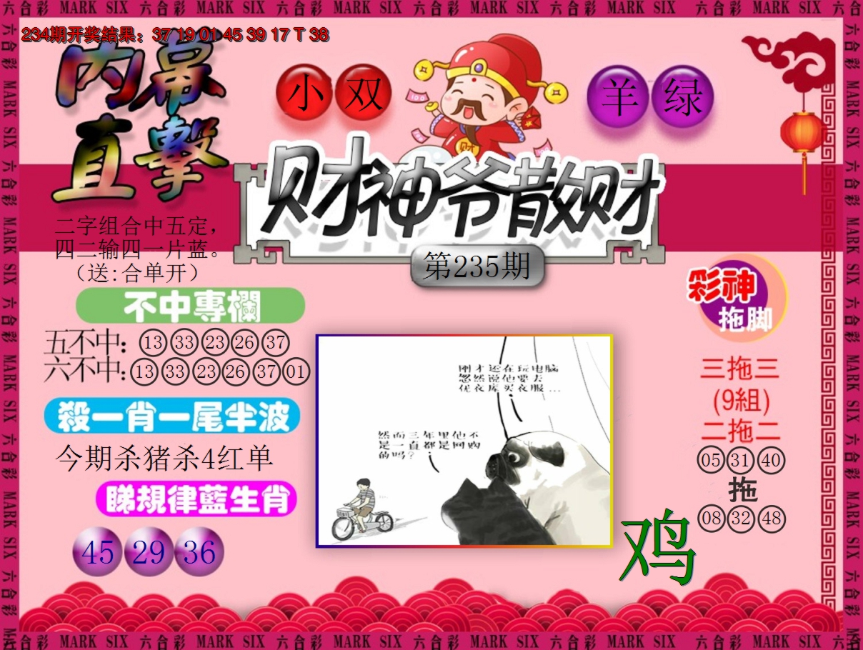 2024235期财神爷散财