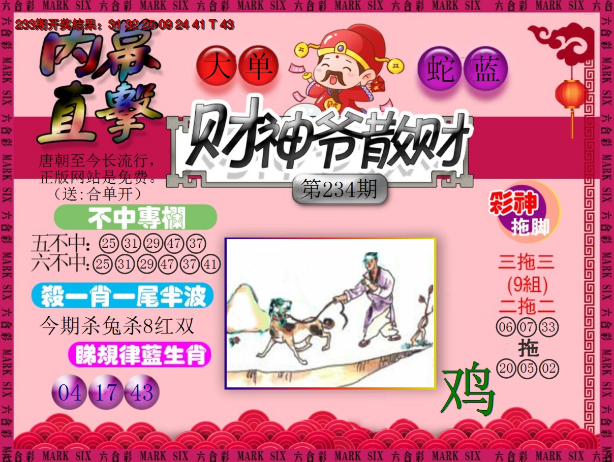 2024234期财神爷散财