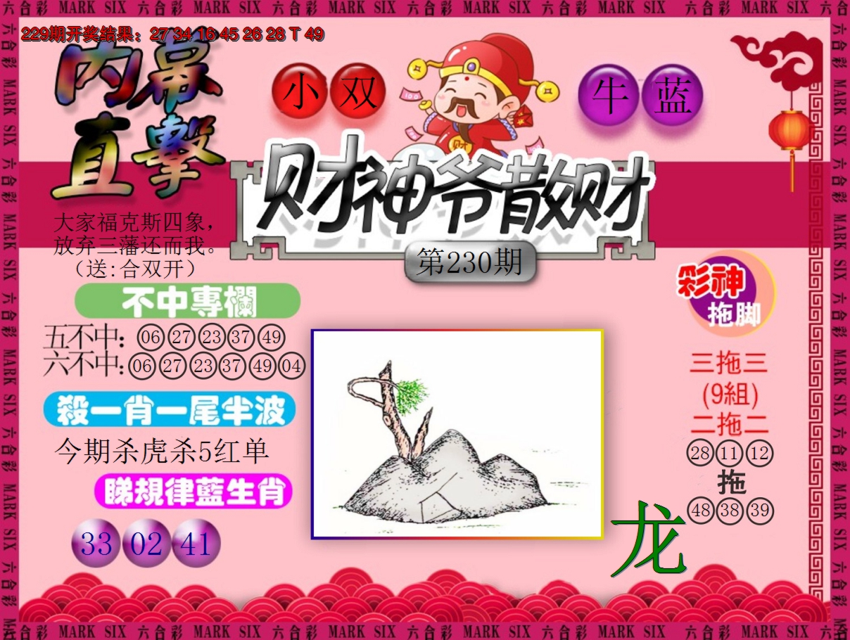 2024230期财神爷散财