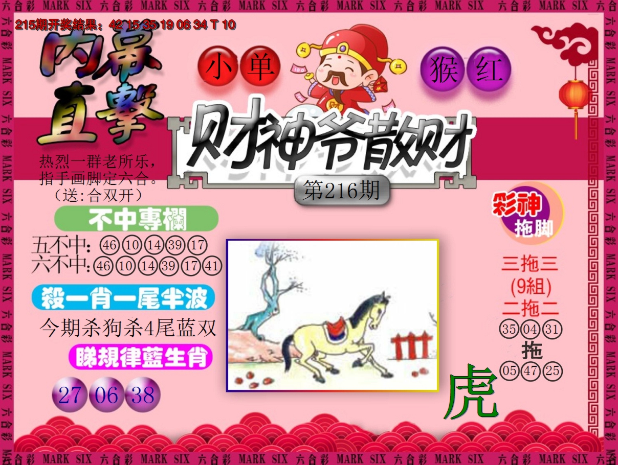 2024216期财神爷散财