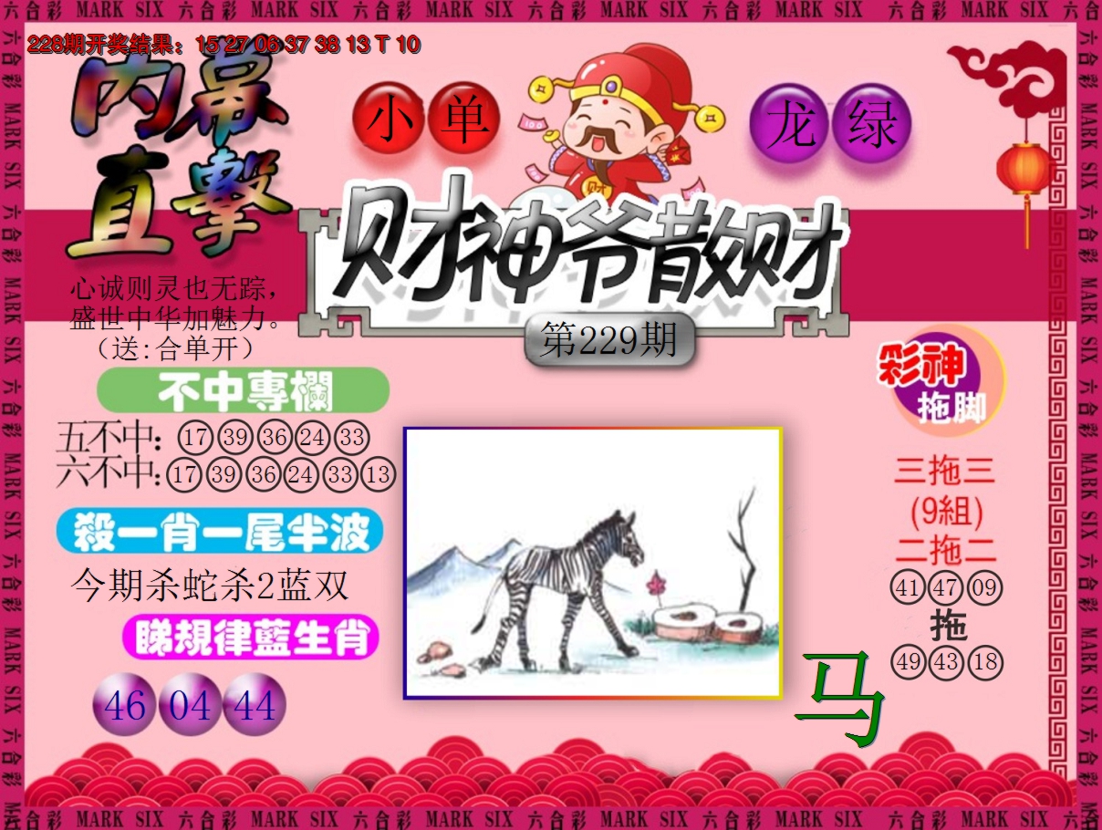 2024229期财神爷散财