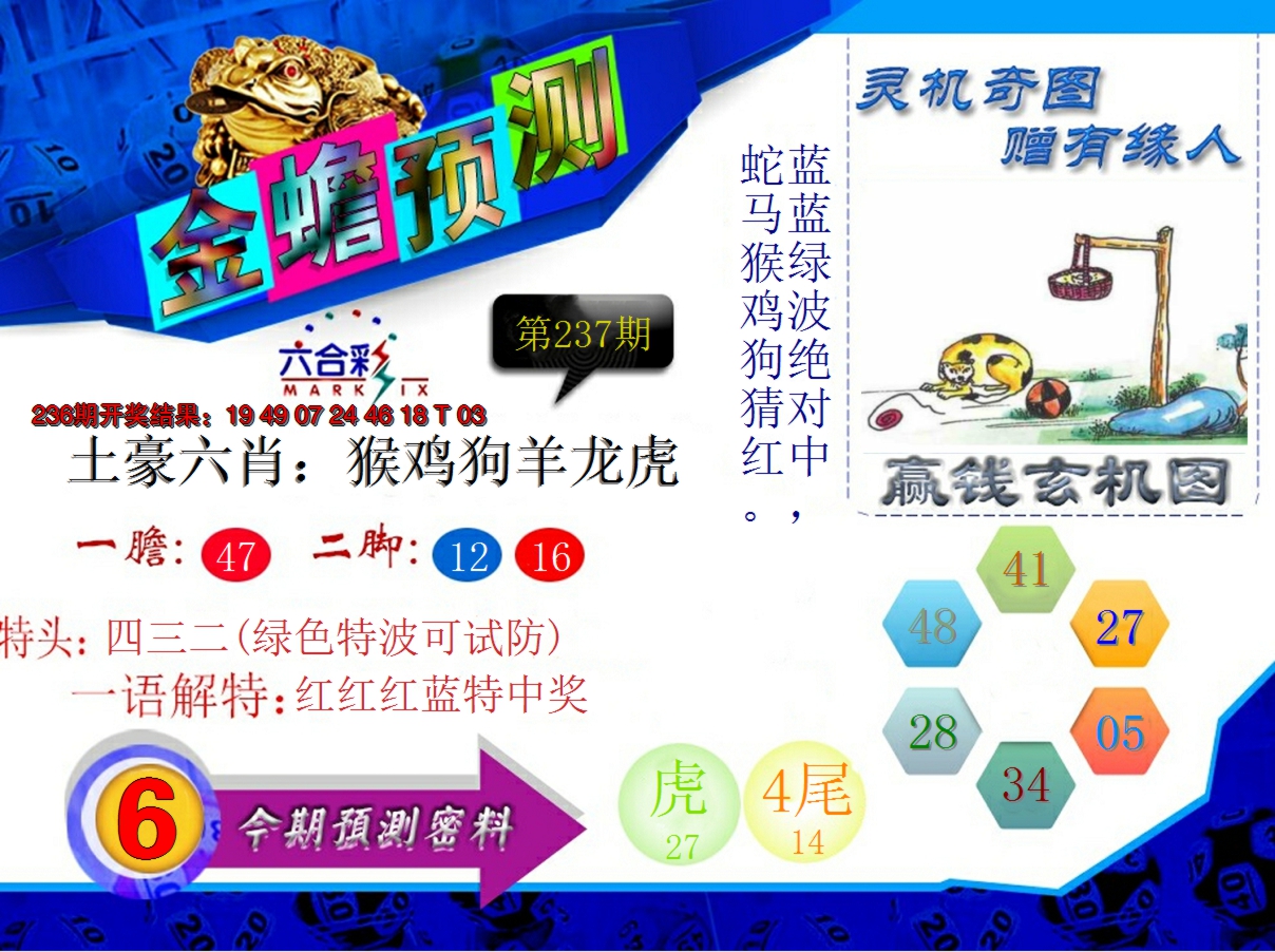2024237期金蟾预测