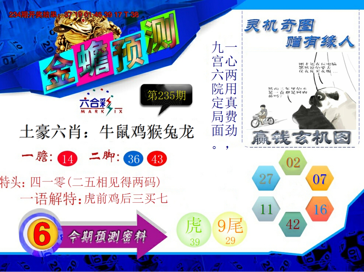 2024235期金蟾预测