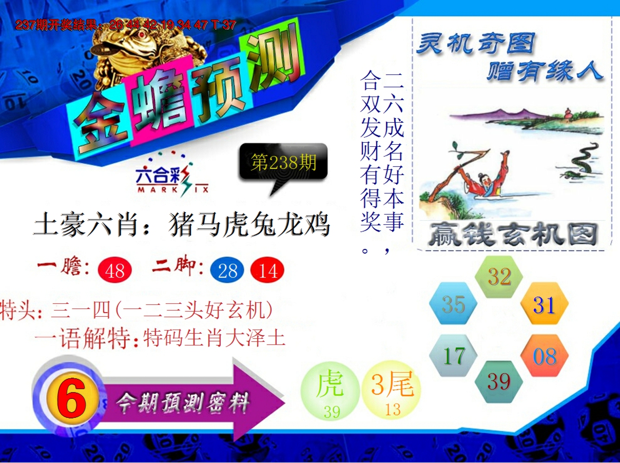 2024238期金蟾预测