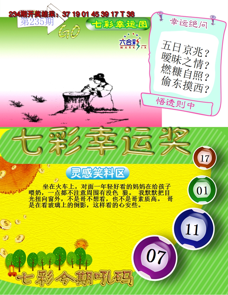 2024235期七彩幸运奖