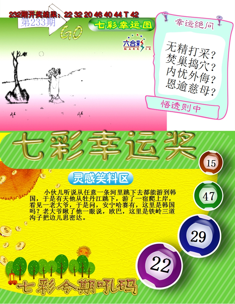 2024233期七彩幸运奖