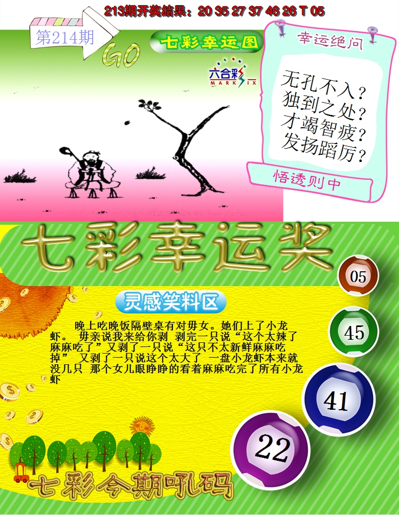 2024214期七彩幸运奖
