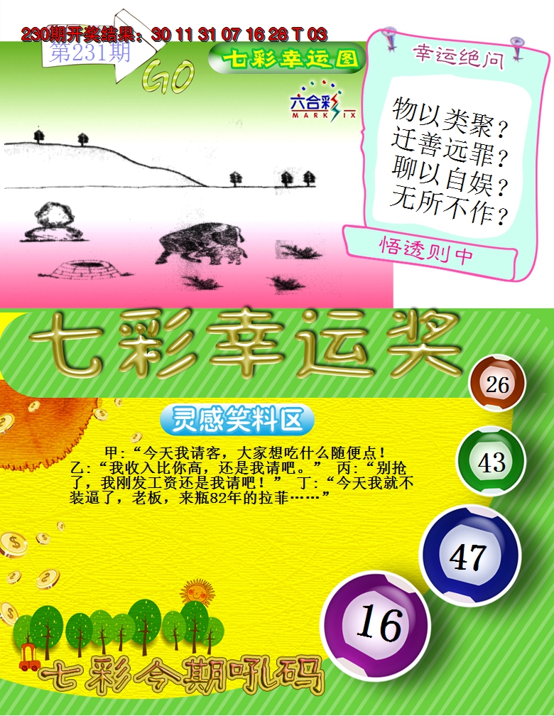 2024231期七彩幸运奖
