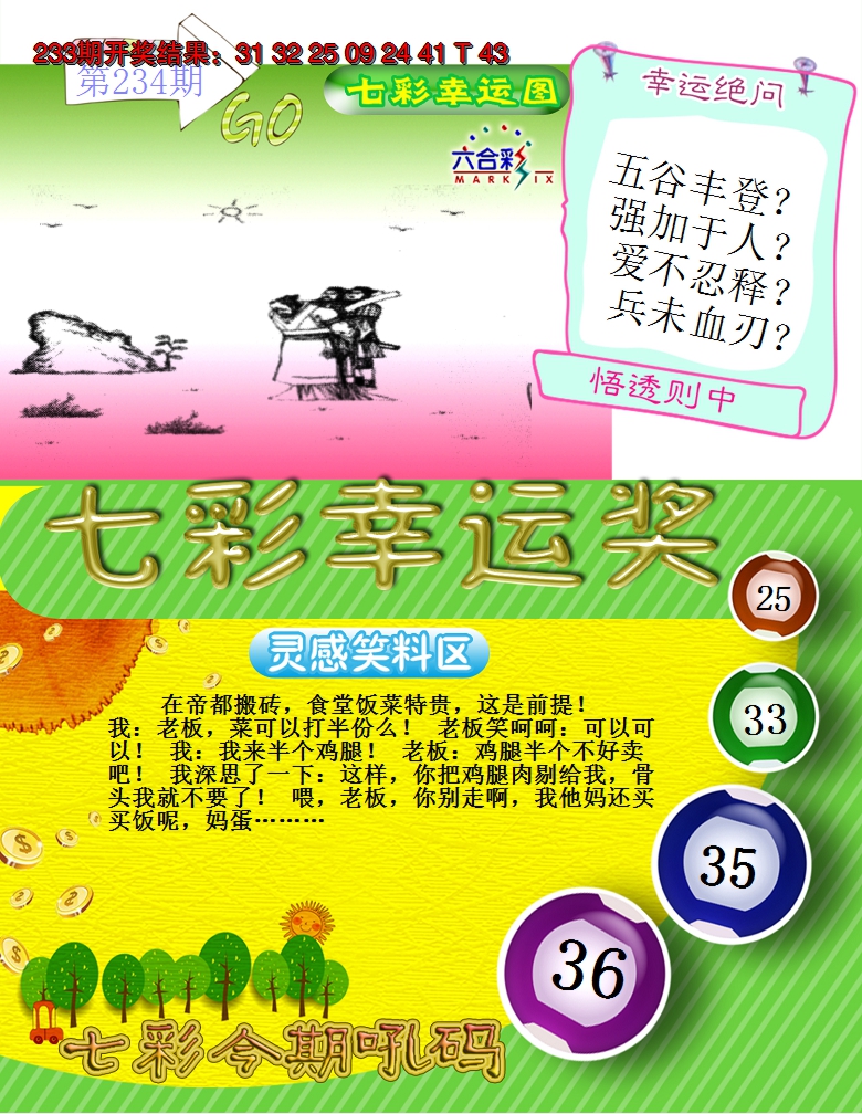 2024234期七彩幸运奖