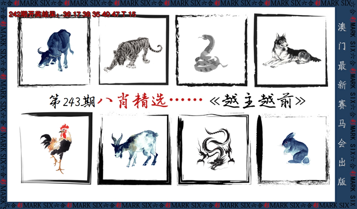 2024243期八肖精选