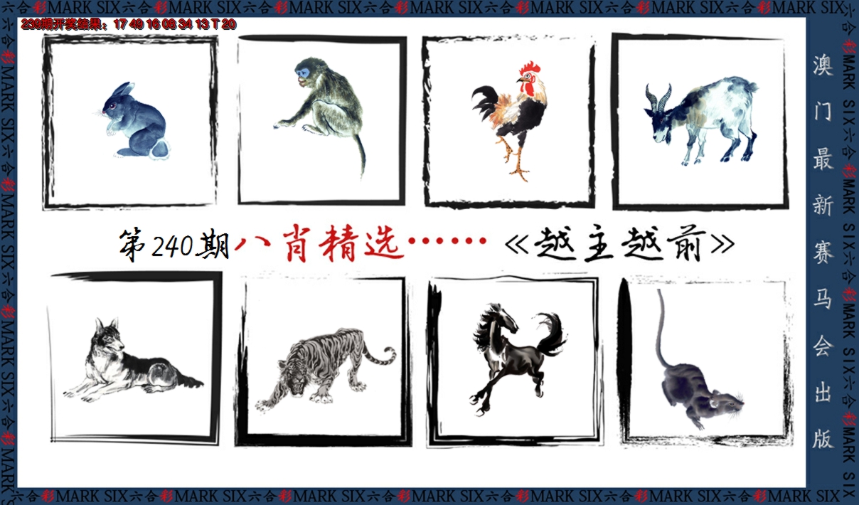 2024240期八肖精选