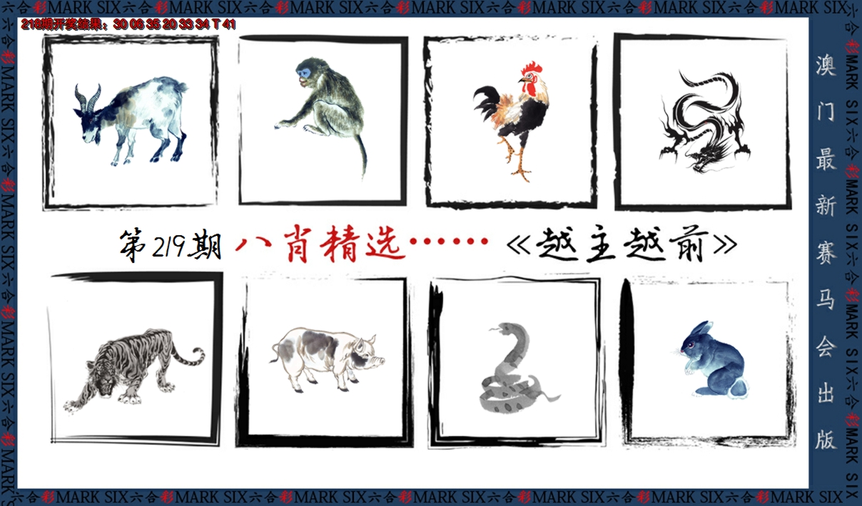 2024219期八肖精选