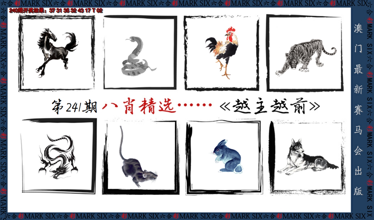 2024241期八肖精选
