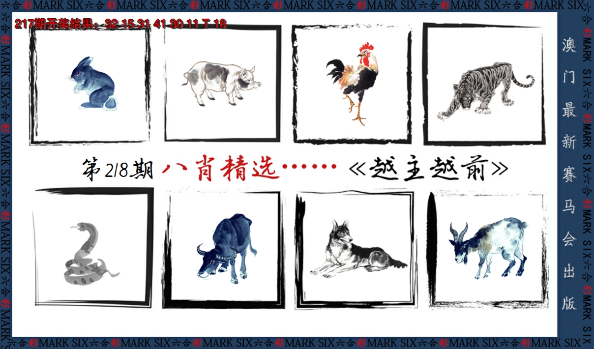 2024218期八肖精选