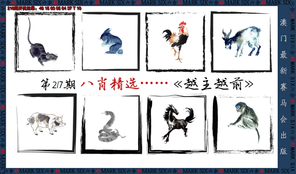 2024217期八肖精选