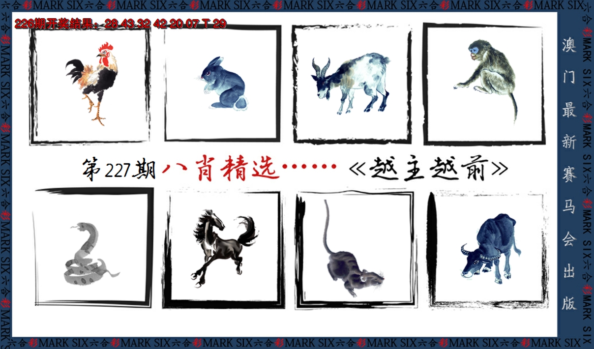 2024227期八肖精选