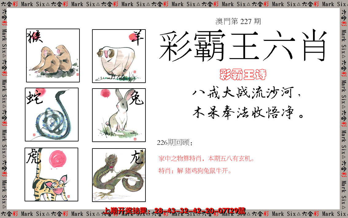 2024227期彩霸王六肖