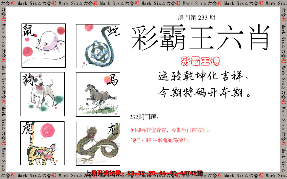 2024233期彩霸王六肖